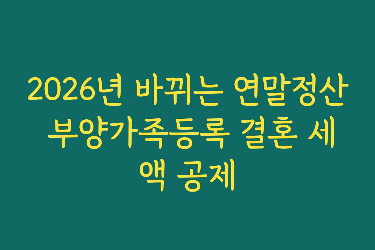 2026년 바뀌는 연말정산 부양가족등록 결혼 세액 공제