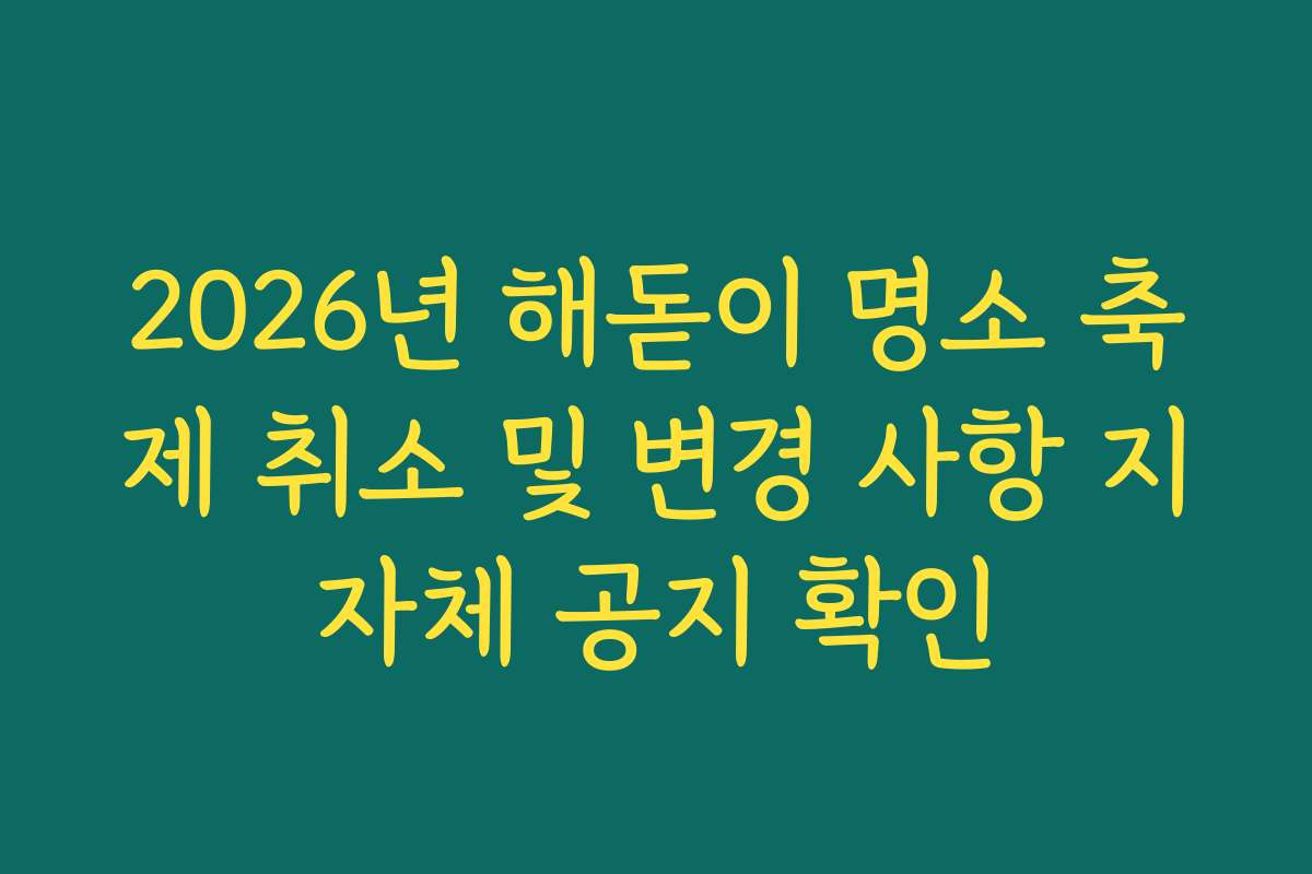 2026년 해돋이 명소 축제 취소 및 변경 사항 지자체 공지 확인