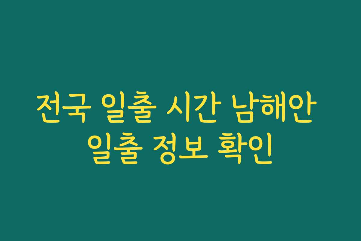 전국 일출 시간 남해안 일출 정보 확인