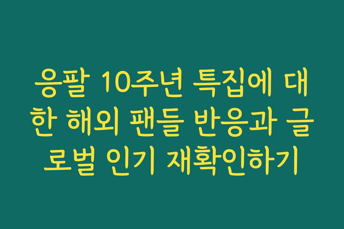 응팔 10주년 특집에 대한 해외 팬들 반응과 글로벌 인기 재확인하기