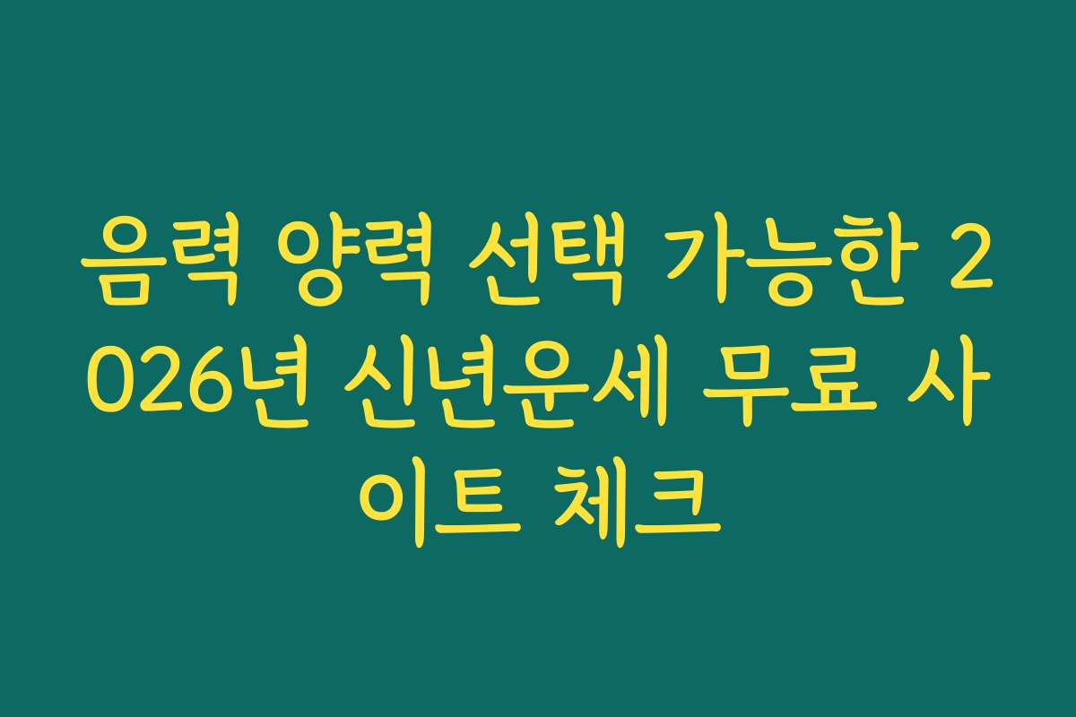 음력 양력 선택 가능한 2026년 신년운세 무료 사이트 체크