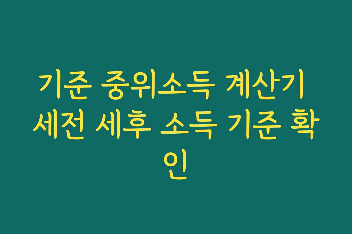 기준 중위소득 계산기 세전 세후 소득 기준 확인