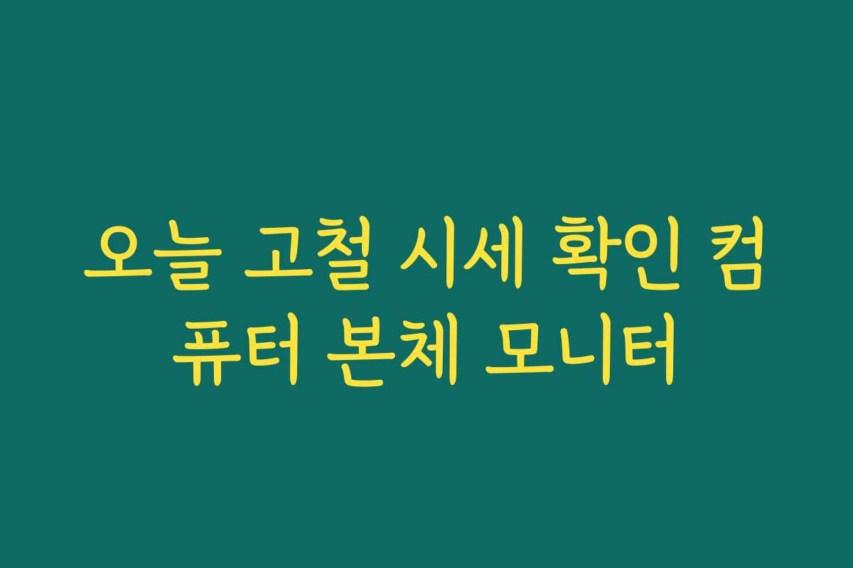오늘 고철 시세 확인 컴퓨터 본체 모니터