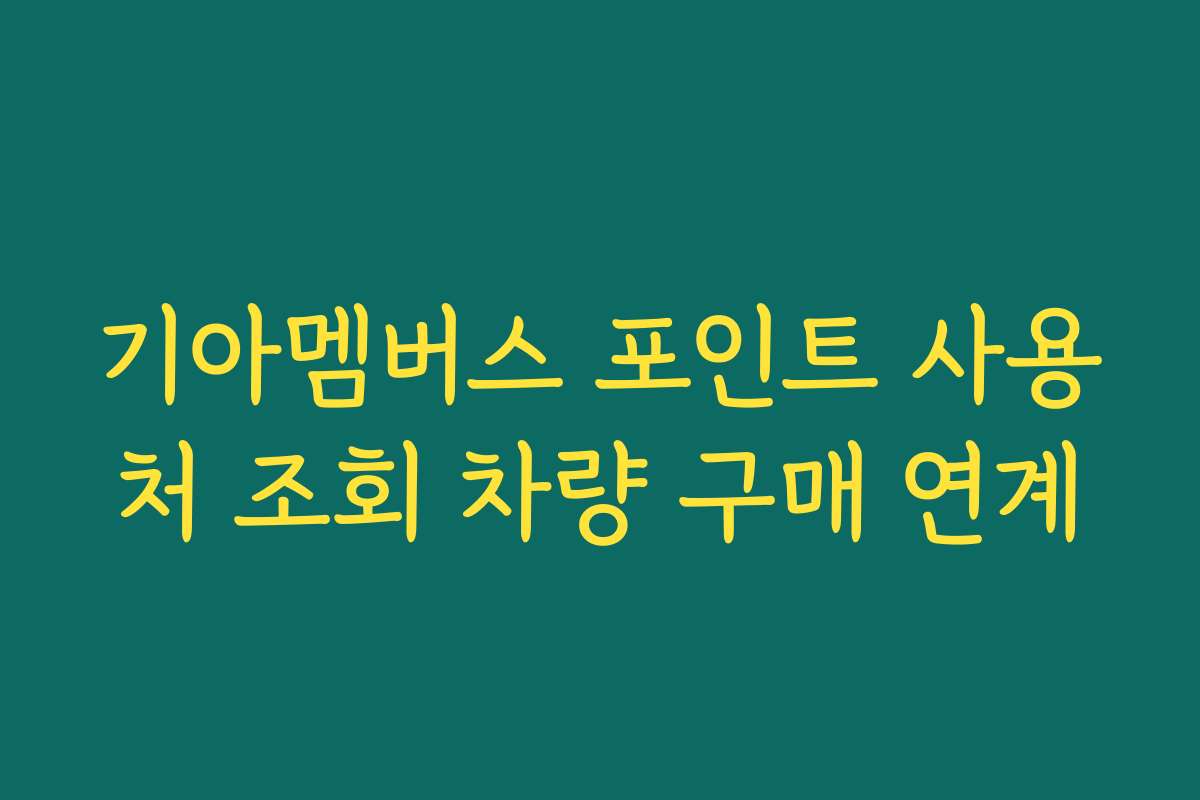 기아멤버스 포인트 사용처 조회 차량 구매 연계