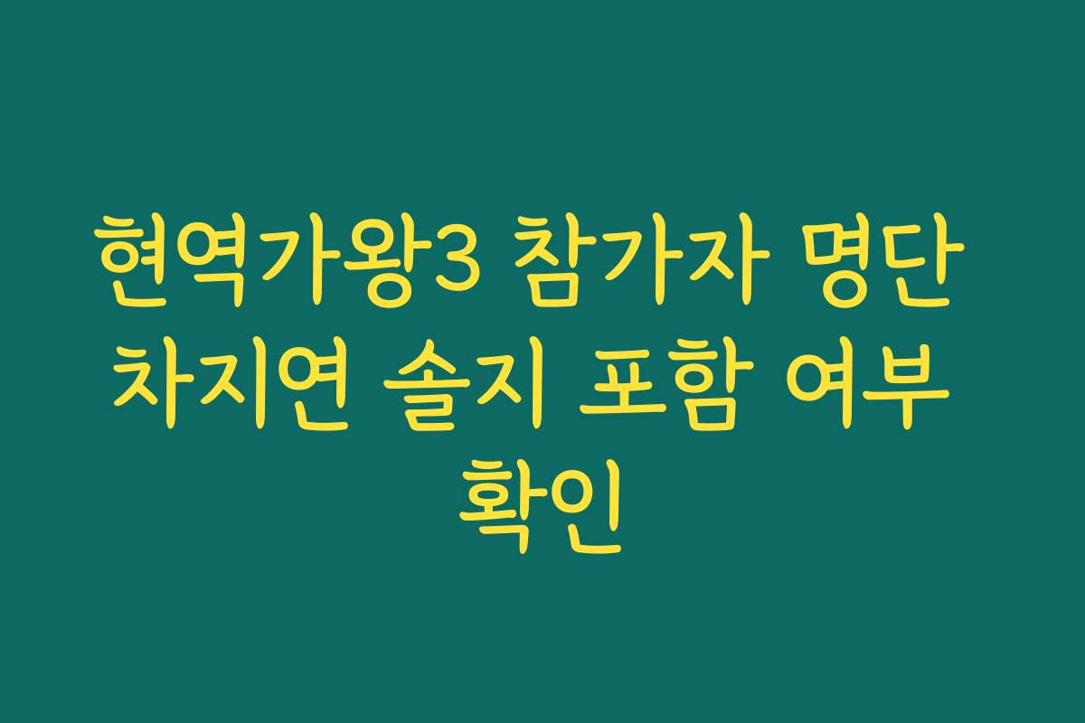 현역가왕3 참가자 명단 차지연 솔지 포함 여부 확인