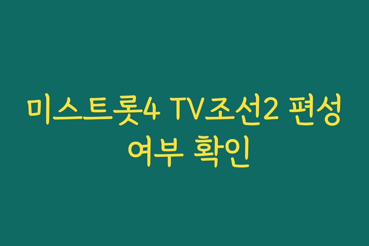 미스트롯4 TV조선2 편성 여부 확인