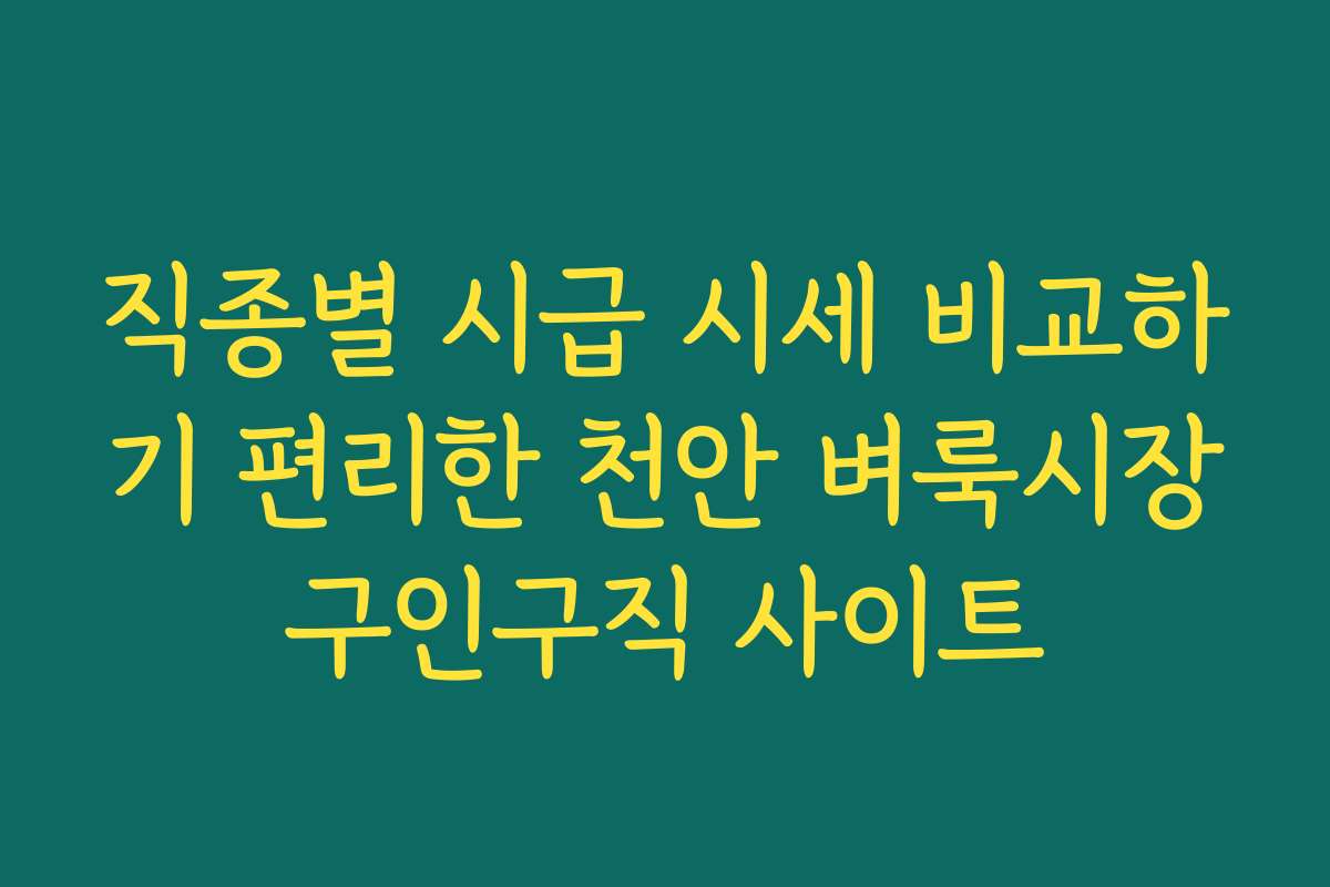 직종별 시급 시세 비교하기 편리한 천안 벼룩시장구인구직 사이트