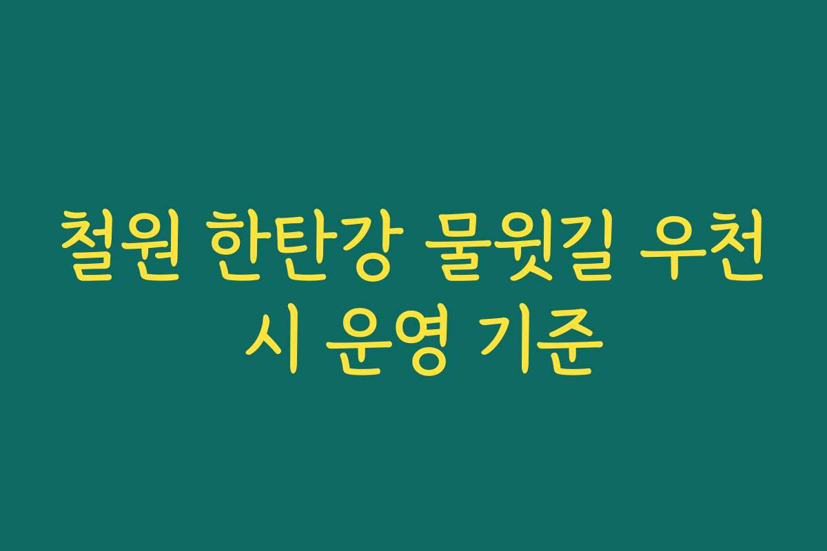 철원 한탄강 물윗길 우천 시 운영 기준