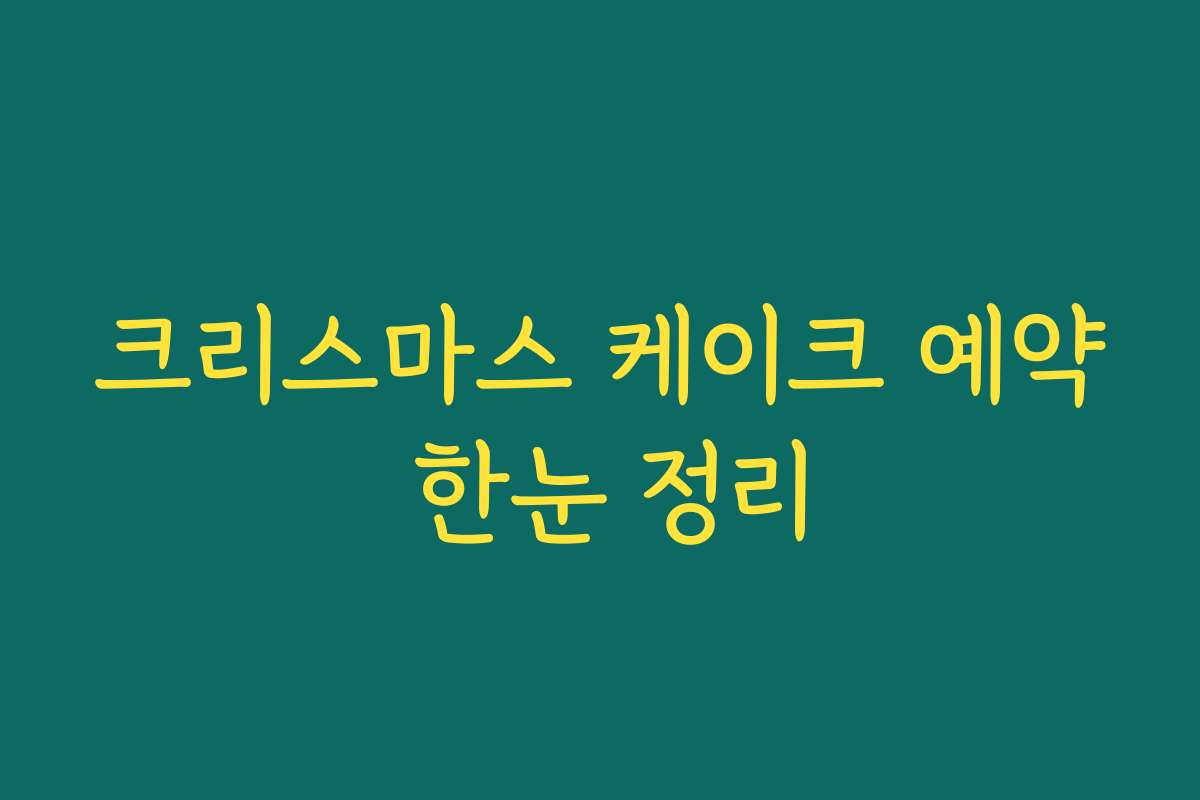 크리스마스 케이크 예약 한눈 정리