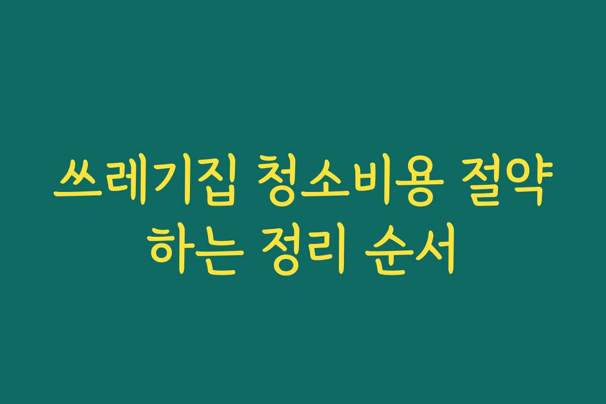 쓰레기집 청소비용 절약하는 정리 순서