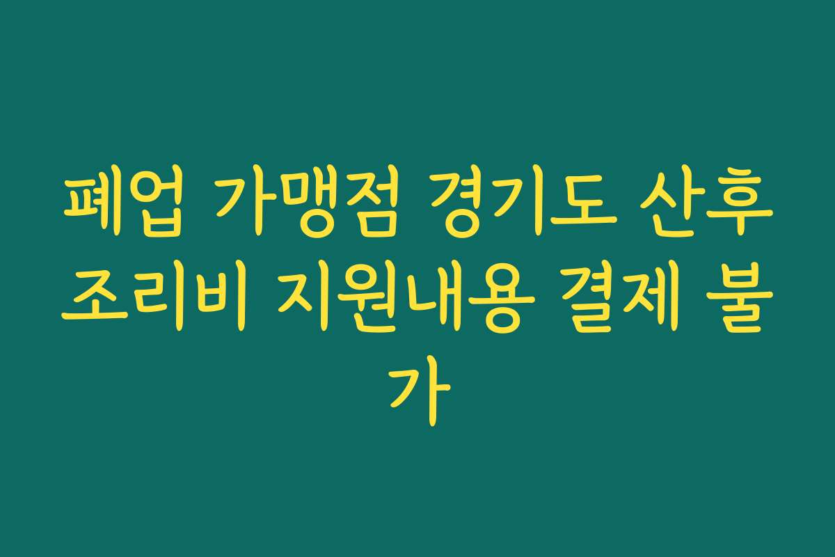 폐업 가맹점 경기도 산후조리비 지원내용 결제 불가