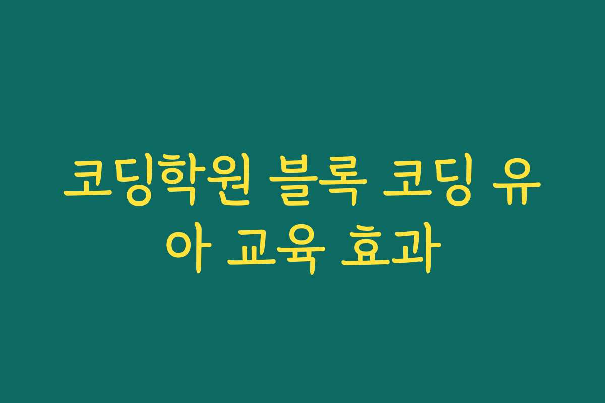 코딩학원 블록 코딩 유아 교육 효과