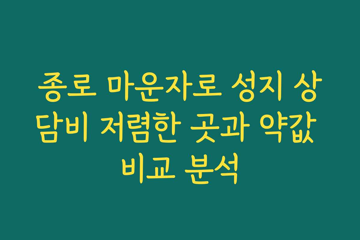 종로 마운자로 성지 상담비 저렴한 곳과 약값 비교 분석