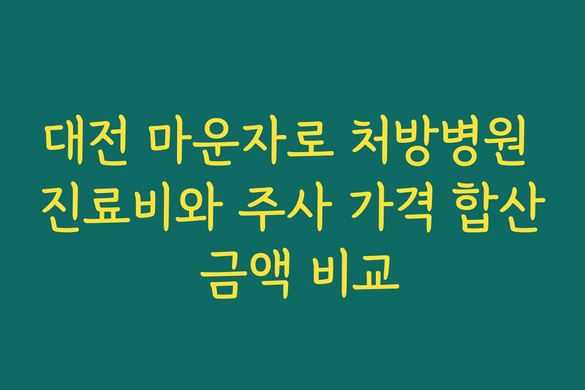 대전 마운자로 처방병원 진료비와 주사 가격 합산 금액 비교