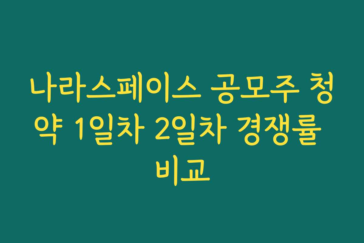 나라스페이스 공모주 청약 1일차 2일차 경쟁률 비교