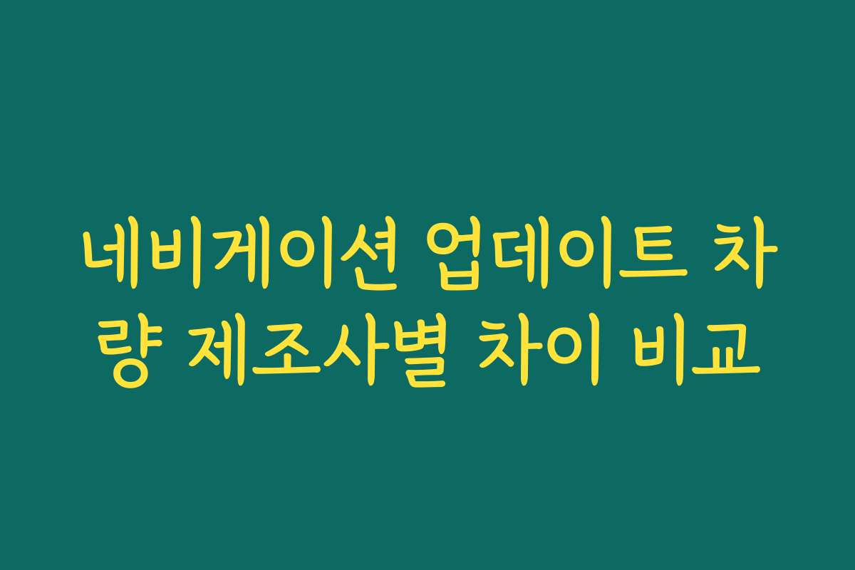 네비게이션 업데이트 차량 제조사별 차이 비교
