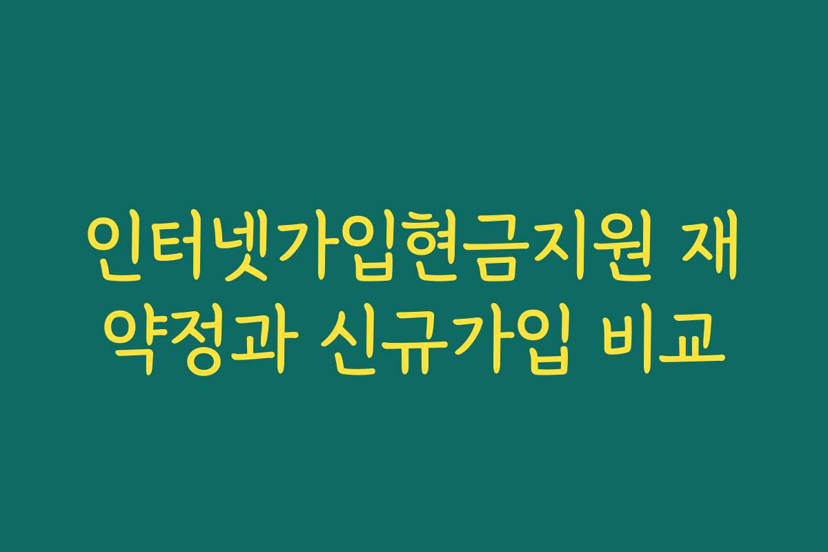 인터넷가입현금지원 재약정과 신규가입 비교