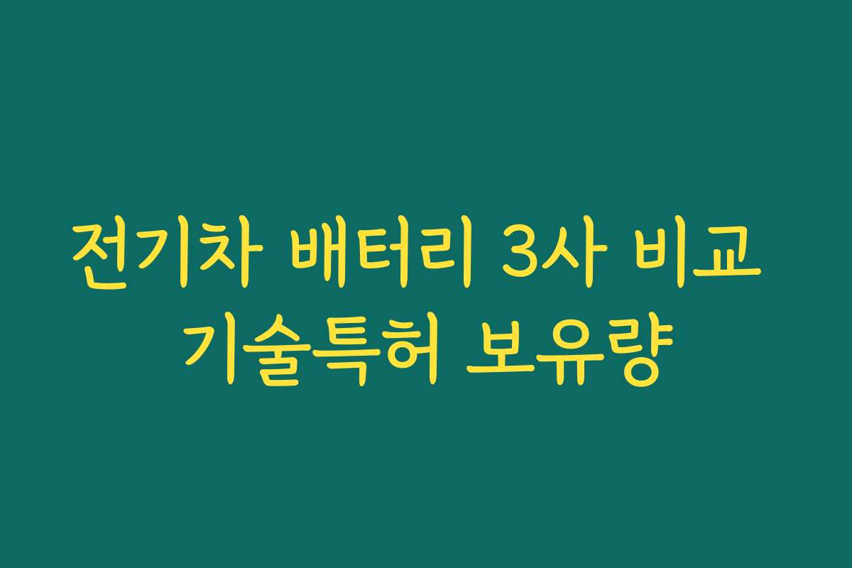 전기차 배터리 3사 비교 기술특허 보유량