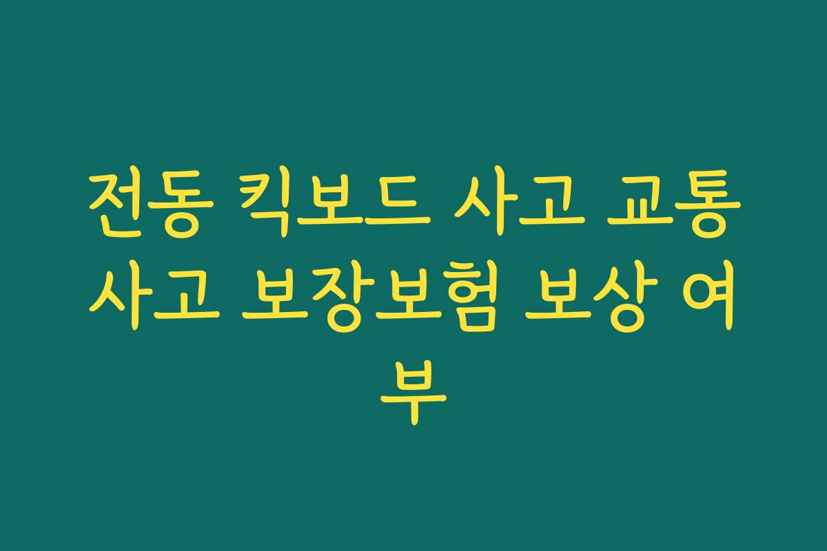 전동 킥보드 사고 교통사고 보장보험 보상 여부