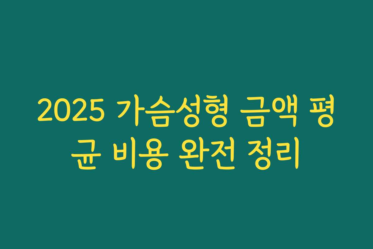 2025 가슴성형 금액 평균 비용 완전 정리