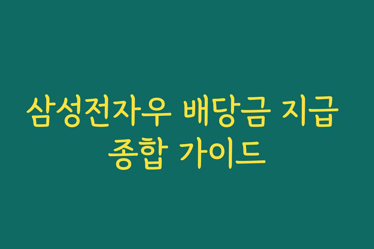 삼성전자우 배당금 지급 종합 가이드