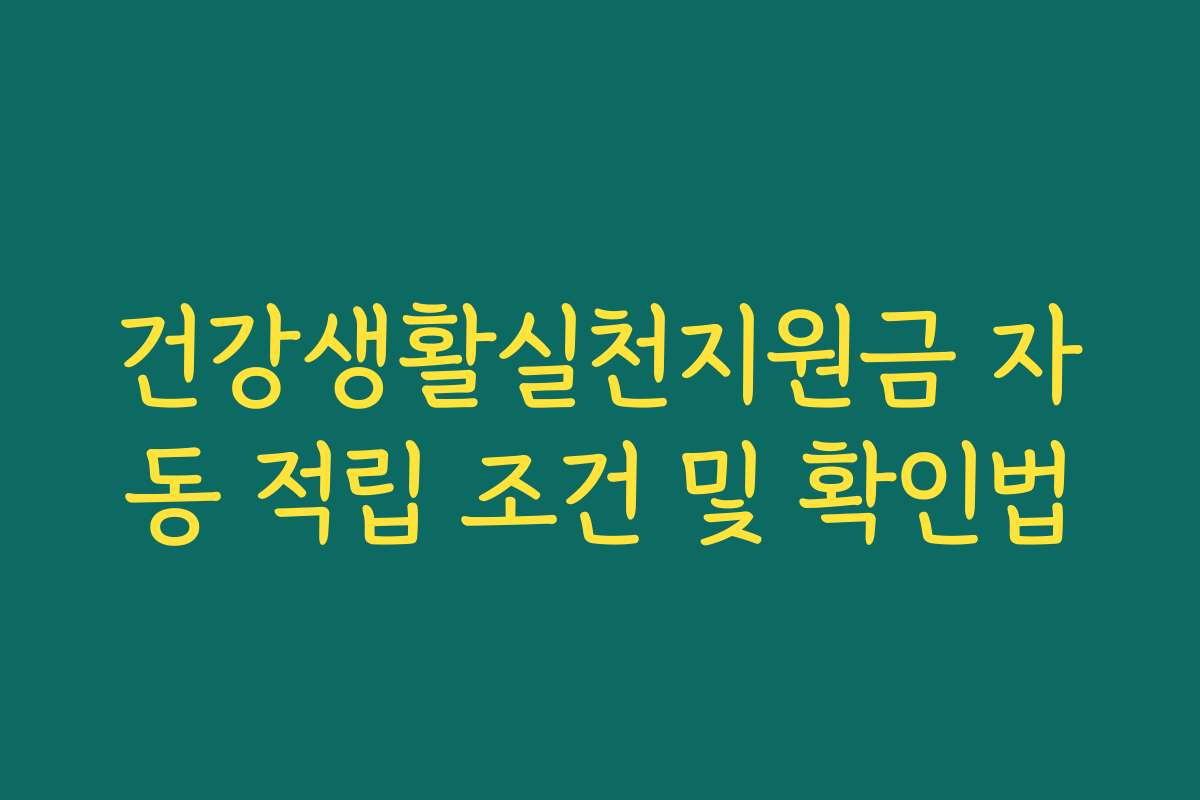 건강생활실천지원금 자동 적립 조건 및 확인법
