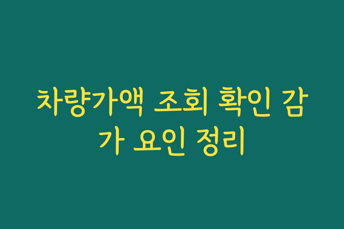 차량가액 조회 확인 감가 요인 정리