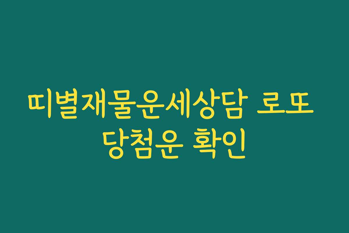 띠별재물운세상담 로또 당첨운 확인