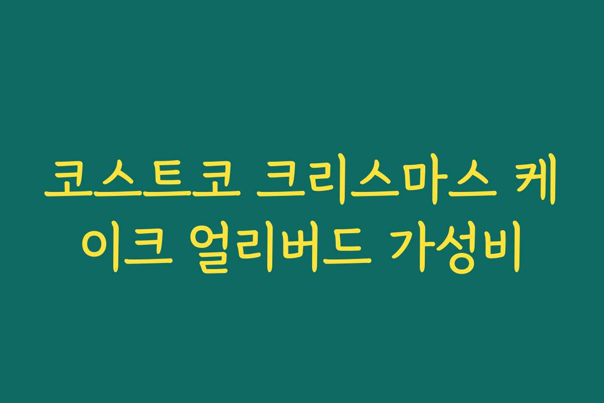 코스트코 크리스마스 케이크 얼리버드 가성비