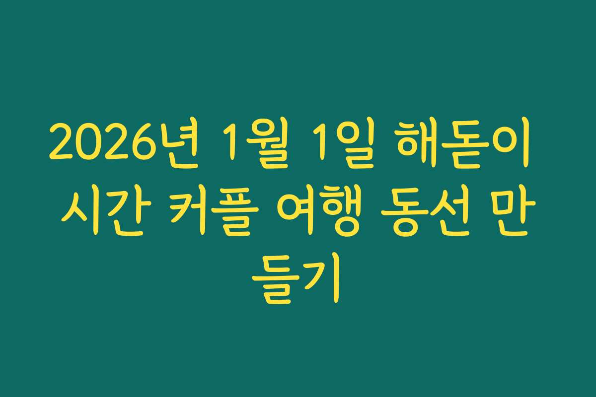 2026년 1월 1일 해돋이 시간 커플 여행 동선 만들기