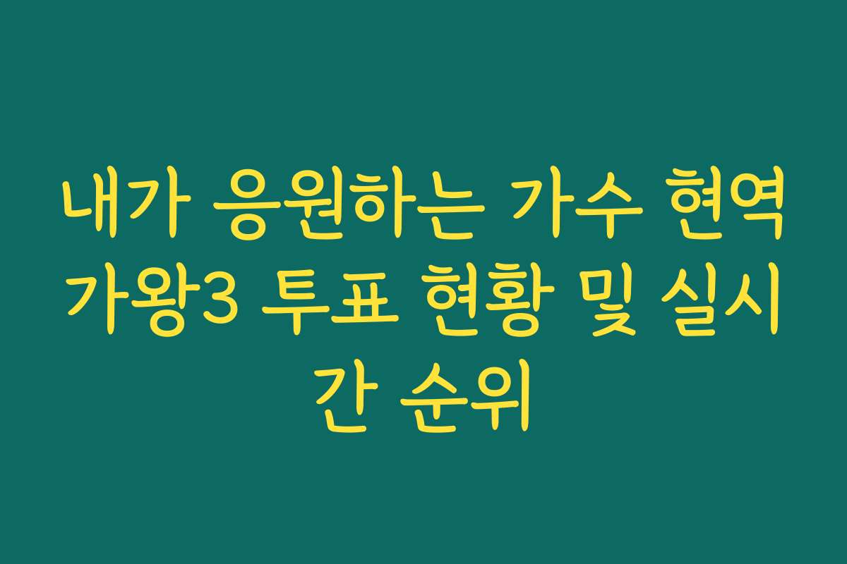 내가 응원하는 가수 현역가왕3 투표 현황 및 실시간 순위