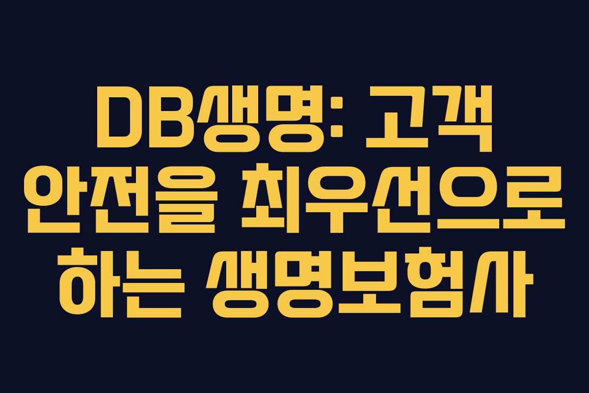 DB생명: 고객 안전을 최우선으로 하는 생명보험사
