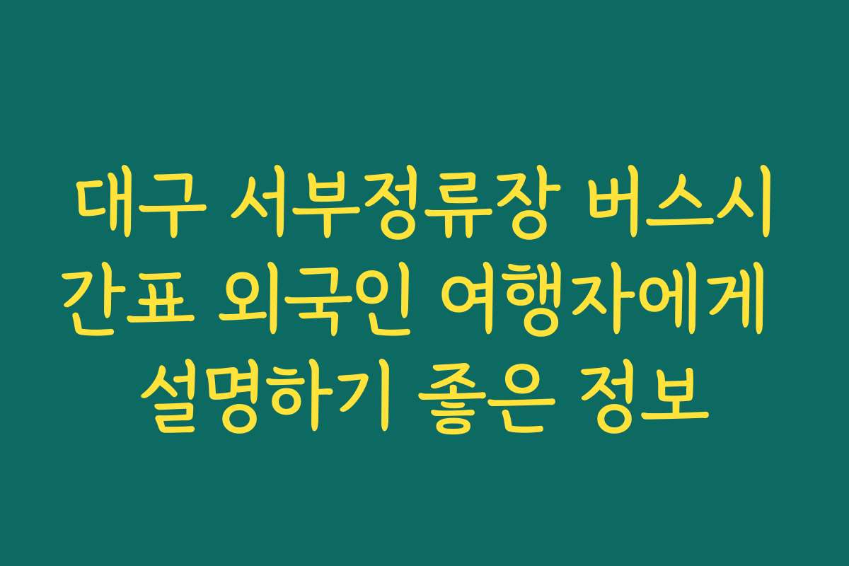 대구 서부정류장 버스시간표 외국인 여행자에게 설명하기 좋은 정보