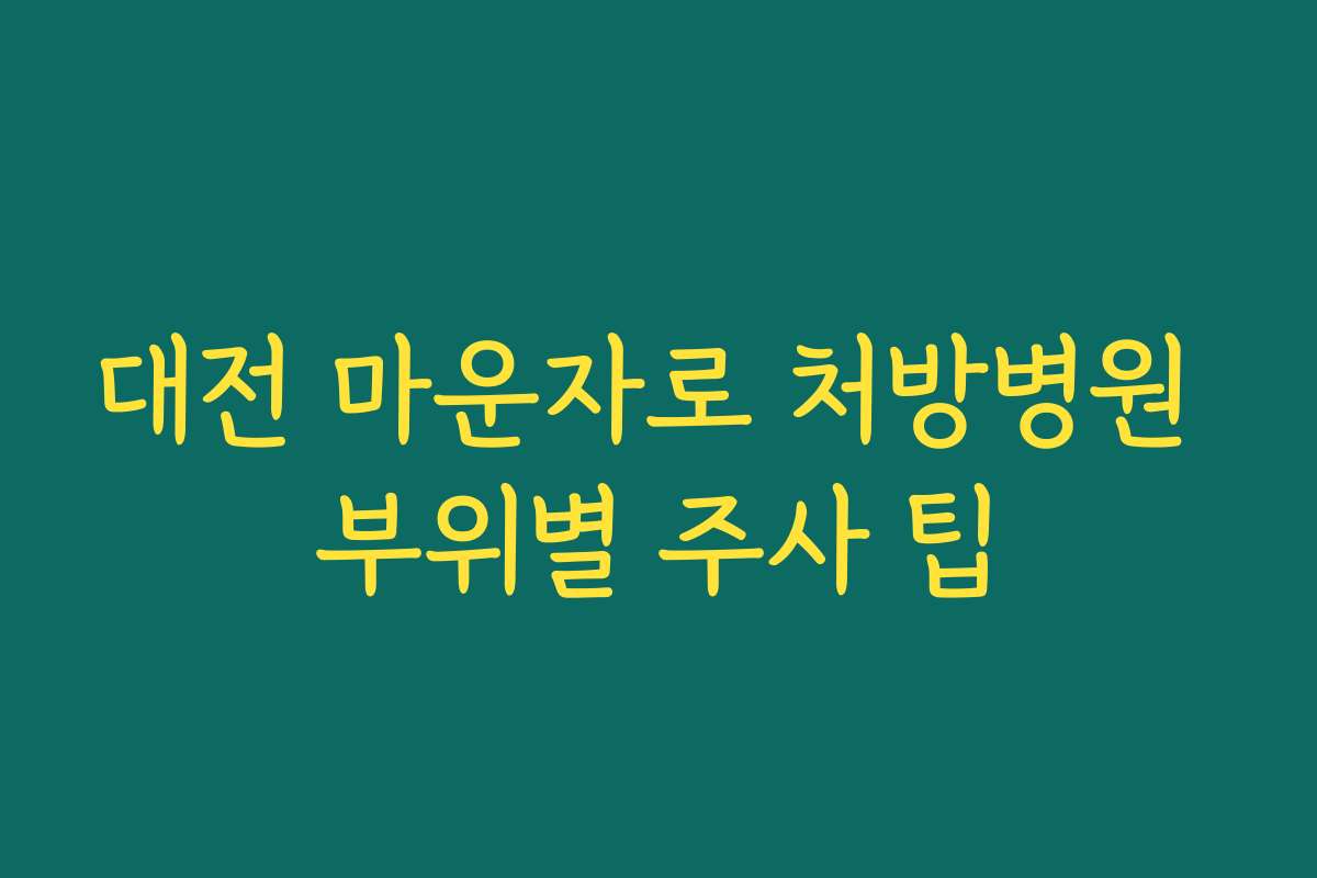 대전 마운자로 처방병원 부위별 주사 팁