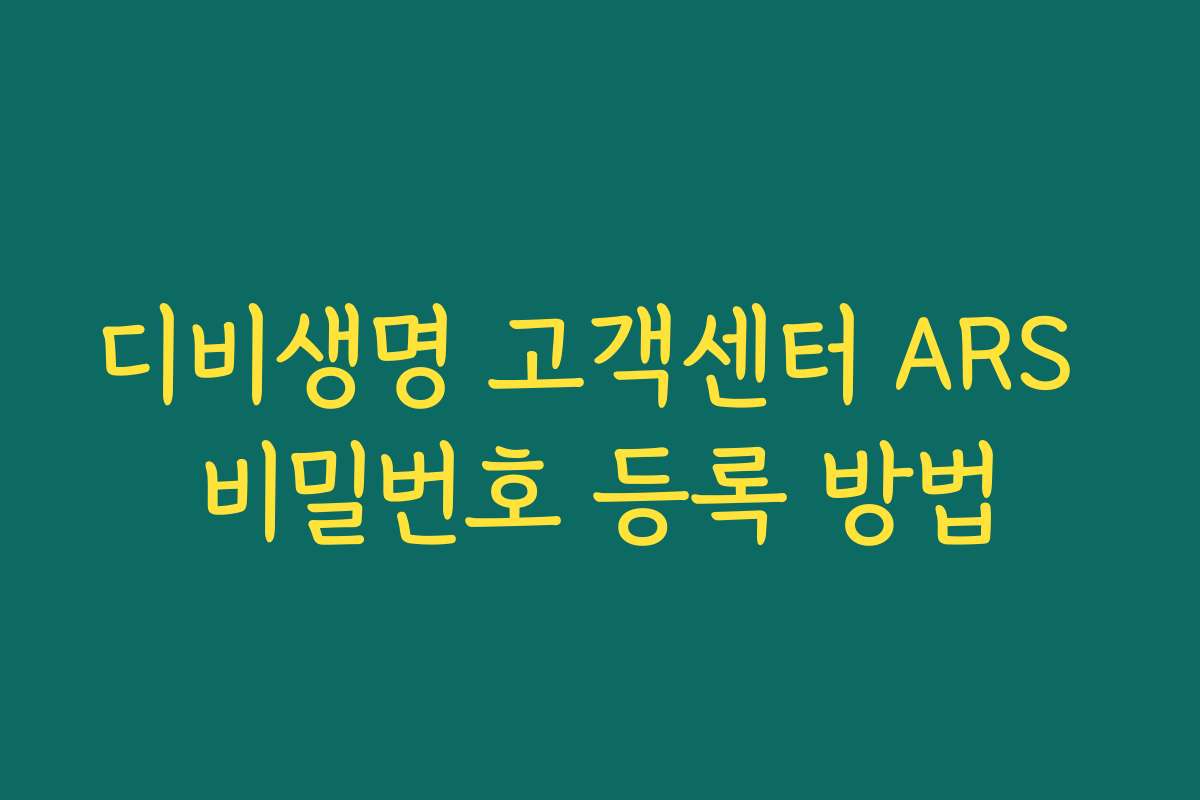 디비생명 고객센터 ARS 비밀번호 등록 방법