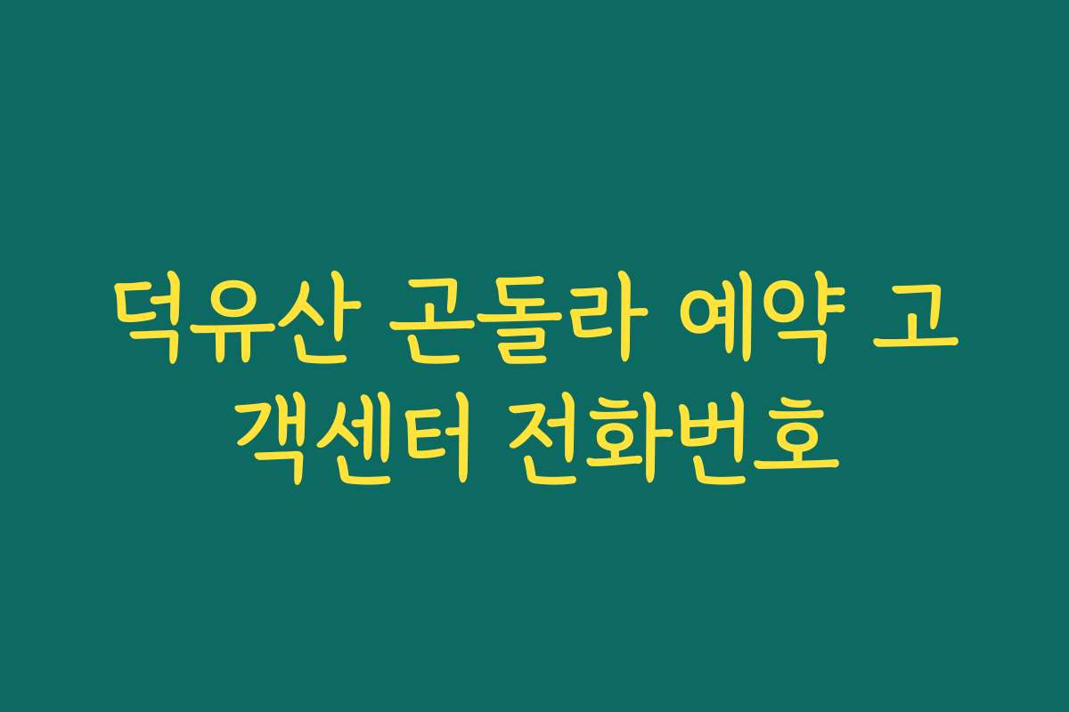 덕유산 곤돌라 예약 고객센터 전화번호
