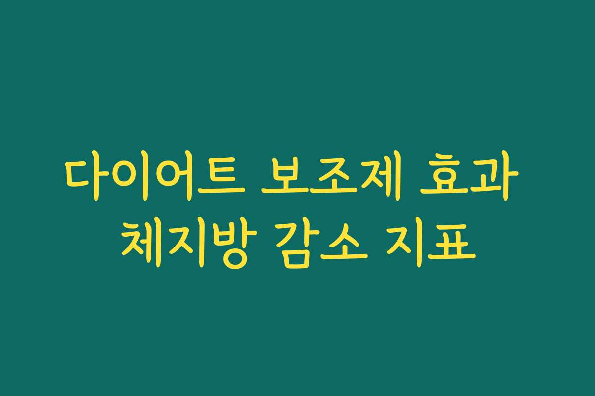 다이어트 보조제 효과 체지방 감소 지표