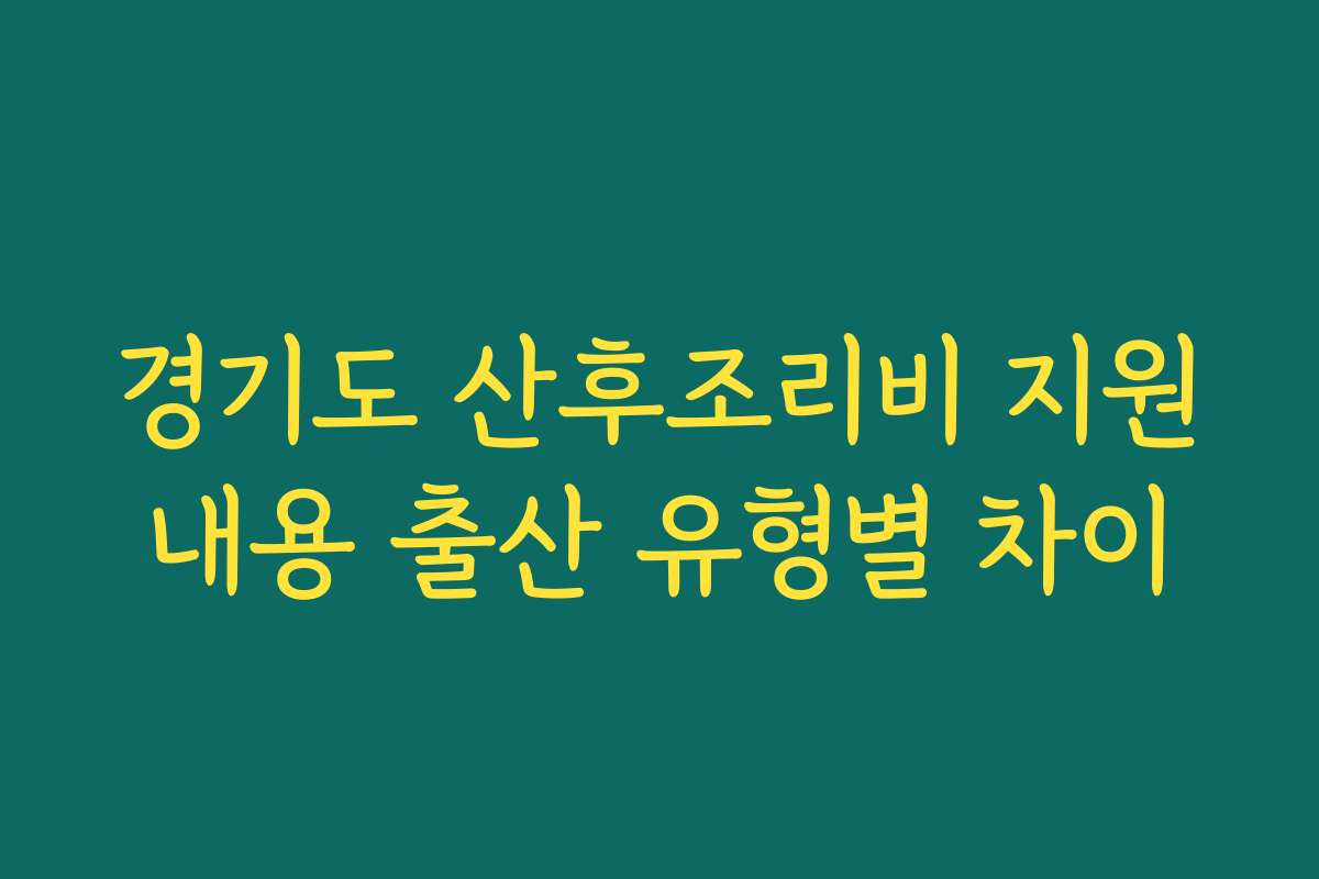 경기도 산후조리비 지원내용 출산 유형별 차이