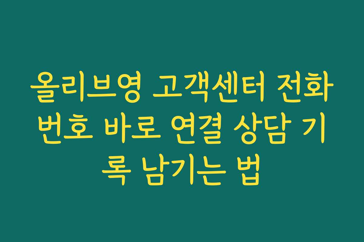 올리브영 고객센터 전화번호 바로 연결 상담 기록 남기는 법