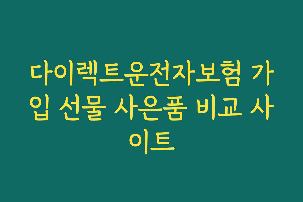 다이렉트운전자보험 가입 선물 사은품 비교 사이트