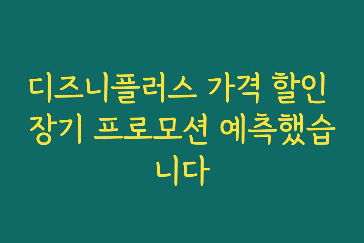 디즈니플러스 가격 할인 장기 프로모션 예측했습니다