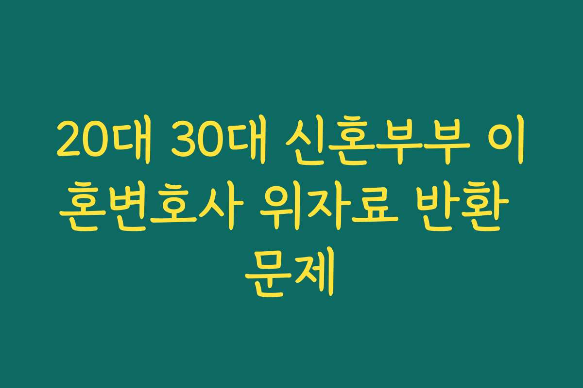 20대 30대 신혼부부 이혼변호사 위자료 반환 문제