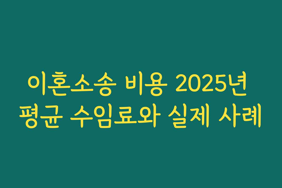 이혼소송 비용 2025년 평균 수임료와 실제 사례