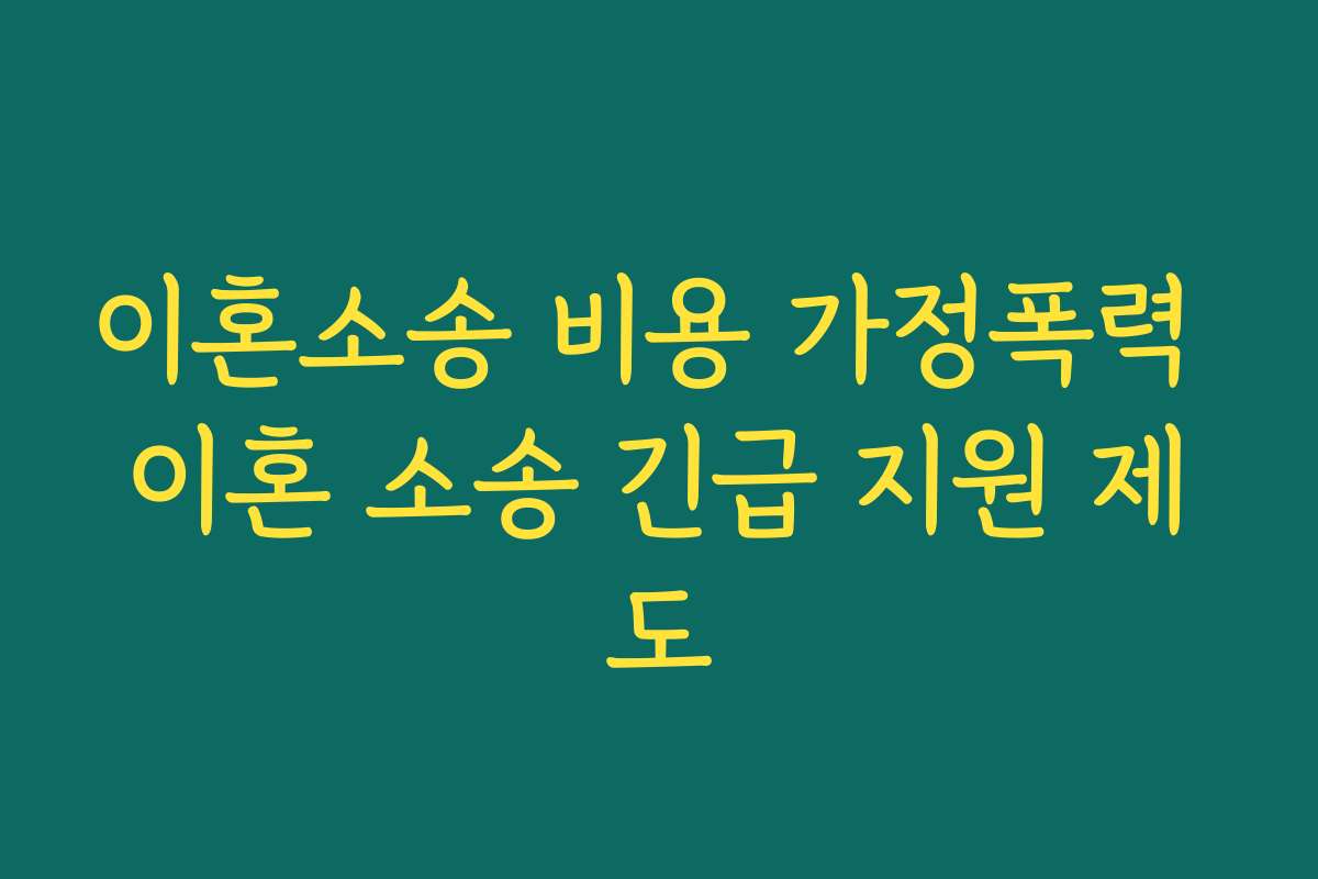 이혼소송 비용 가정폭력 이혼 소송 긴급 지원 제도