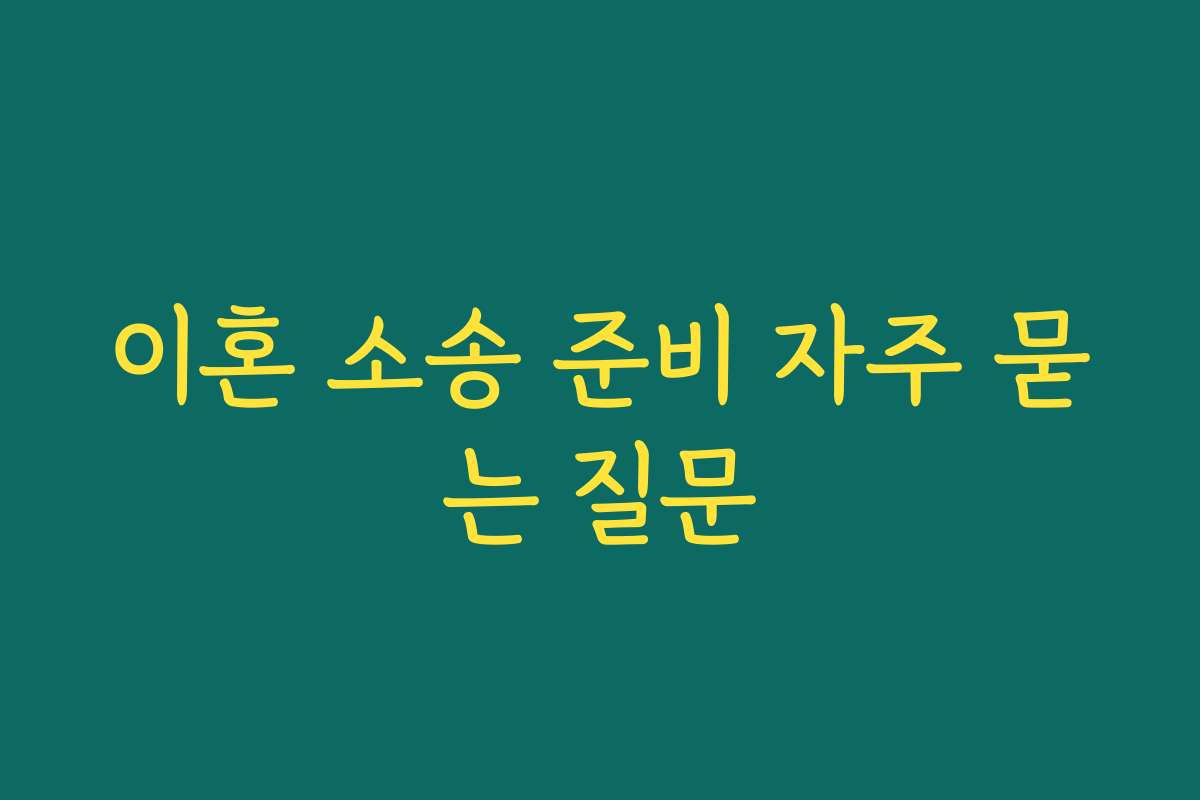 이혼 소송 준비 자주 묻는 질문