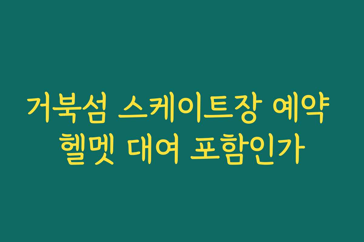 거북섬 스케이트장 예약 헬멧 대여 포함인가
