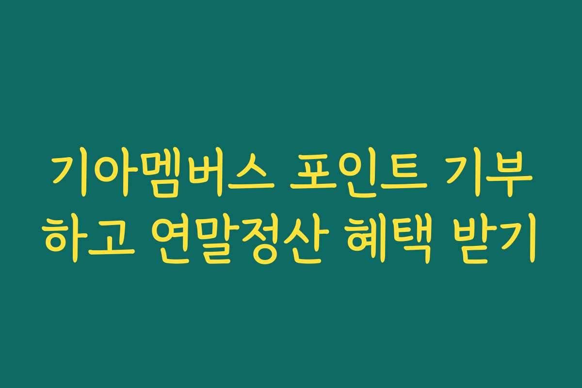 기아멤버스 포인트 기부하고 연말정산 혜택 받기