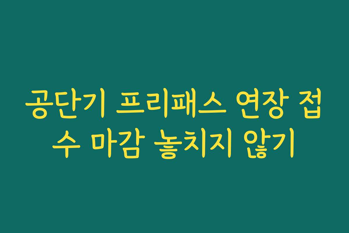 공단기 프리패스 연장 접수 마감 놓치지 않기
