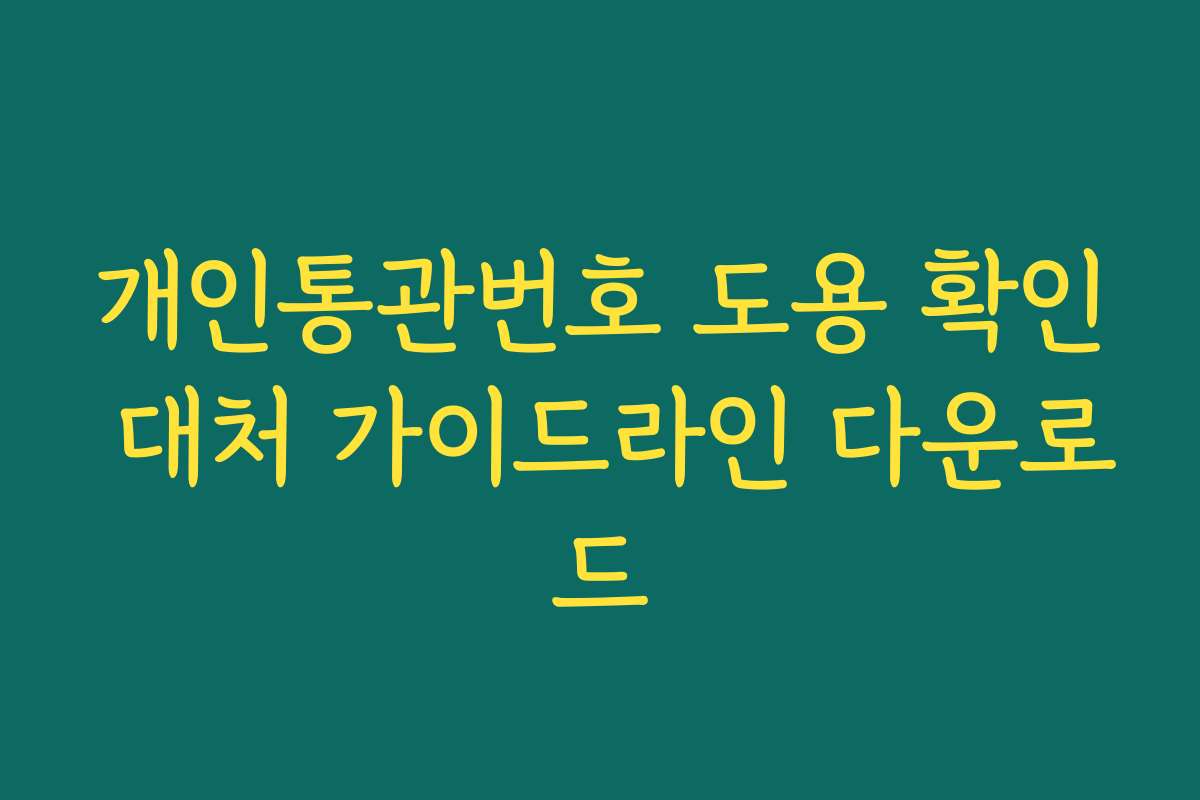 개인통관번호 도용 확인 대처 가이드라인 다운로드