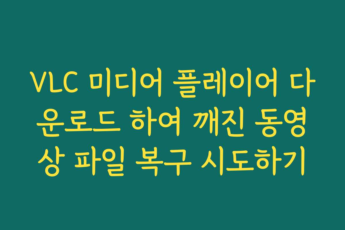 VLC 미디어 플레이어 다운로드 하여 깨진 동영상 파일 복구 시도하기